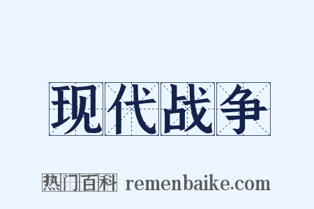 现代战争是什么意思的图片